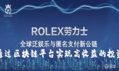 如何通过区块链平台实现高收益的投资