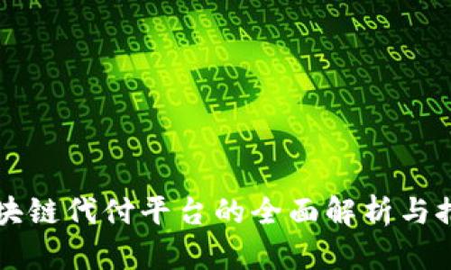 区块链代付平台的全面解析与推荐