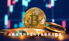 区块链代付平台的全面解析与推荐