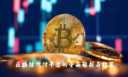 区块链代付平台的全面解析与推荐