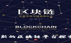 自主创新的区块链平台探索与应用