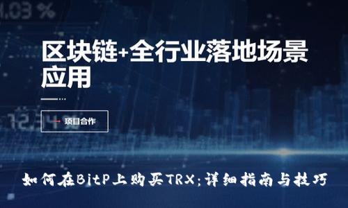 如何在BitP上购买TRX:详细指南与技巧