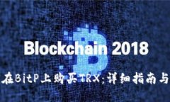 如何在BitP上购买TRX：详细指南与技巧