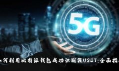 如何利用比特派钱包成功识别假USDT：全面指南