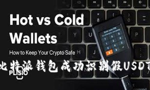 如何利用比特派钱包成功识别假USDT:全面指南