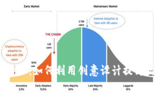 SCNY B特派:如何利用创意设计提升品牌价值