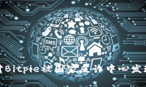 如何应对Bitpie被国家反诈中心发现的情况