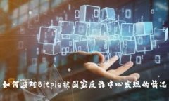 如何应对Bitpie被国家反诈中心发现的情