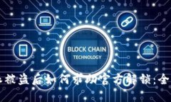 比特派被盗后如何求助官方解锁：全面
