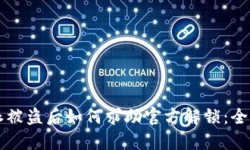 比特派被盗后如何求助官方解锁:全面指南