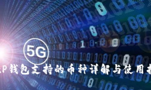 BitP钱包支持的币种详解与使用指南