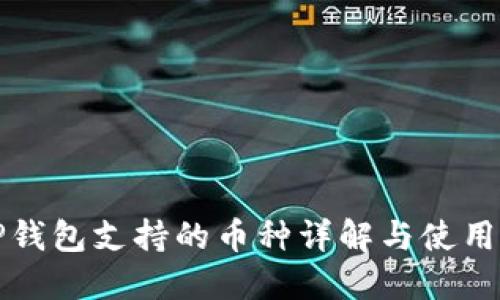BitP钱包支持的币种详解与使用指南