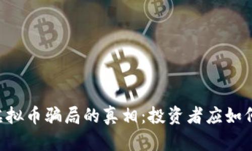 揭开FAC虚拟币骗局的真相:投资者应如何规避风险