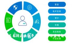 京东自研区块链平台的优势与应用解析