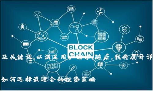 在此，我将提供一个简要的及关键词，以满足用户需求。随后，我将展开详细的内容和回答相关问题。

:
区块链交易平台收益分析：如何选择最适合的投资策略