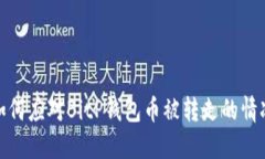 如何应对BitP钱包币被转走的情况
