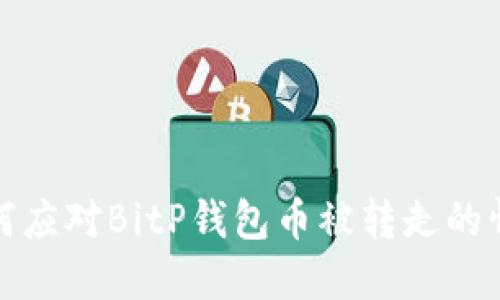 如何应对BitP钱包币被转走的情况
