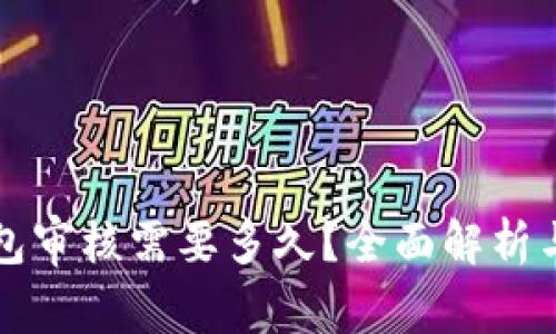比特派钱包审核需要多久?全面解析与用户指南