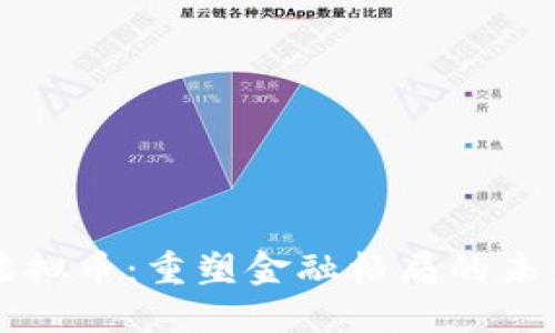 全民虚拟币:重塑金融格局的未来货币