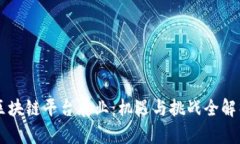 区块链平台展业：机遇与挑战全解析