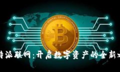 比特派联网：开启数字资产的全新之旅