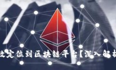 抖音如何有效定位到区块链平台？深入