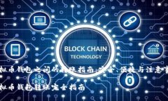 虚拟币钱包之间的转账指南：安全、便