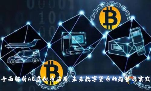 全面解析AE虚拟币应用:未来数字货币的趋势与实践