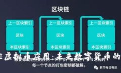 全面解析AE虚拟币应用：未来数字货币