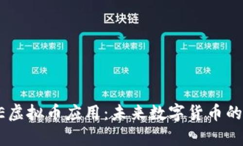 全面解析AE虚拟币应用:未来数字货币的趋势与实践
