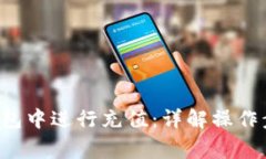 如何在B特派钱包中进行充值：详解操
