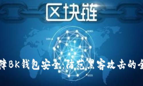 如何保障BK钱包安全:防范黑客攻击的全面指南