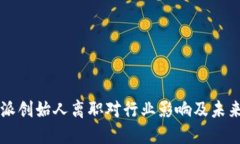 比特派创始人离职对行业影响及未来展
