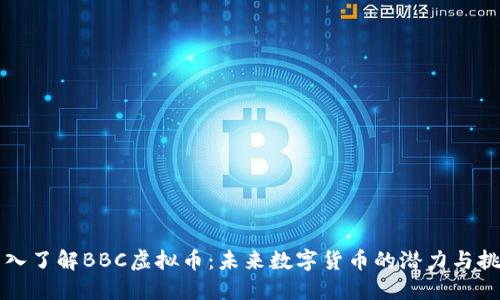 深入了解BBC虚拟币:未来数字货币的潜力与挑战