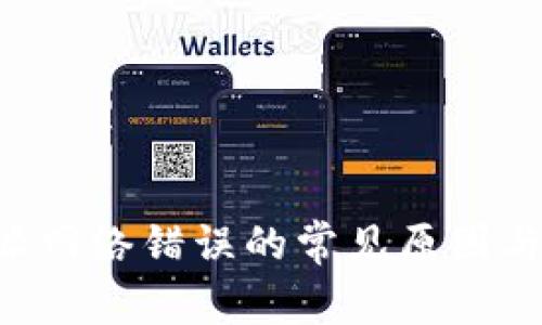 解决B特派网络错误的常见原因与解决方案