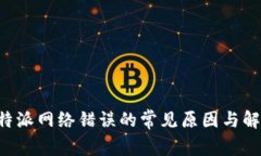 解决B特派网络错误的常见原因与解决