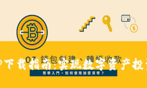 CG虚拟币APP下载指南:实现数字资产投资的最佳选择