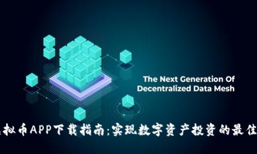 CG虚拟币APP下载指南:实现数字资产投资的最佳选择