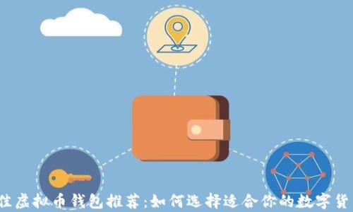2023年最佳虚拟币钱包推荐:如何选择适合你的数字货币存储方案