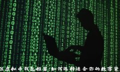 2023年最佳虚拟币钱包推荐：如何选择
