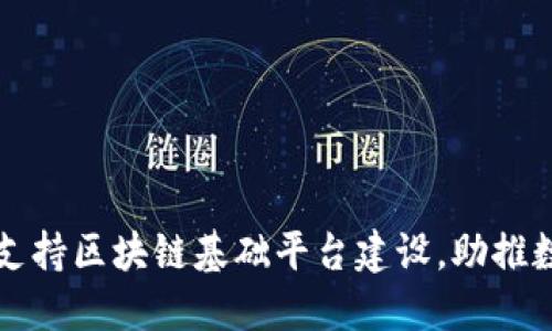 昆明市全力支持区块链基础平台建设,助推数字经济发展