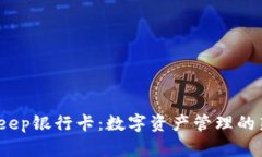  Bitkeep银行卡：数字资产管理的新时代