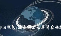 Bitpie钱包：源自哪里及其背后的故事