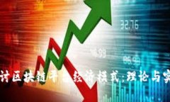 深入探讨区块链平台经济模式：理论与实践分析