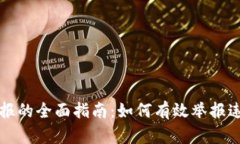 东莞虚拟币举报的全面指南：如何有效