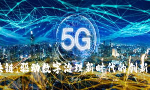 区块链:驱动数字治理新时代的创新平台