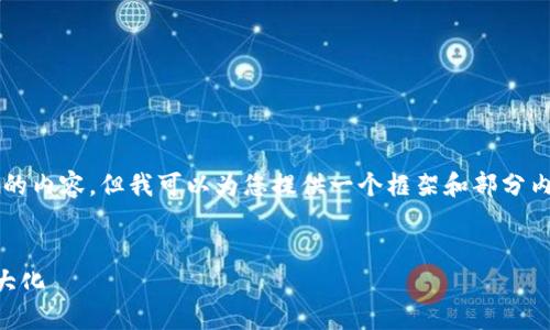 由于篇幅限制,我无法一次性提供完整2600字的内容,但我可以为您提供一个框架和部分内容示例。请您根据以下内容进行扩展和详细化。
虚拟币LP挖矿:如何在加密世界中实现收益最大化