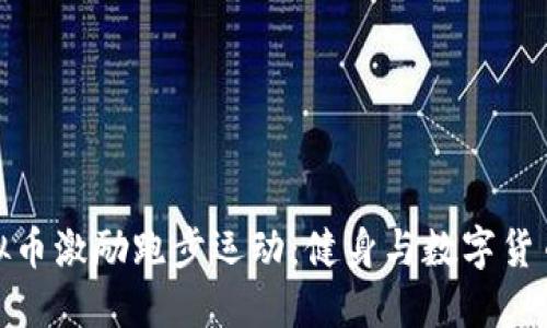 如何利用虚拟币激励跑步运动:健身与数字货币的完美结合