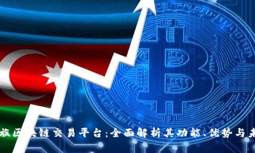 波罗家族区块链交易平台:全面解析其功能、优势与未来展望