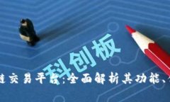 波罗家族区块链交易平台：全面解析其